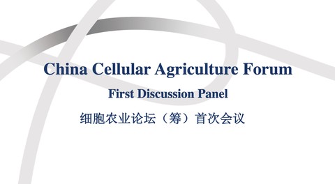 Unifying global efforts to advance regulation, the first China Cellular Agriculture Forum was held with success